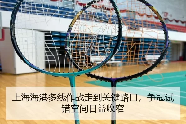 上海海港多线作战走到关键路口，争冠试错空间日益收窄