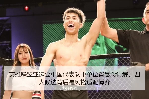 英雄联盟亚运会中国代表队中单位置悬念待解，四人候选背后是风格适配博弈